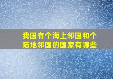 我国有个海上邻国和个陆地邻国的国家有哪些