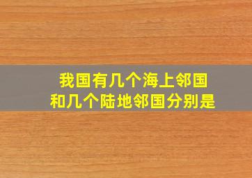 我国有几个海上邻国和几个陆地邻国分别是