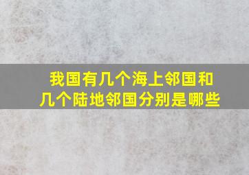 我国有几个海上邻国和几个陆地邻国分别是哪些