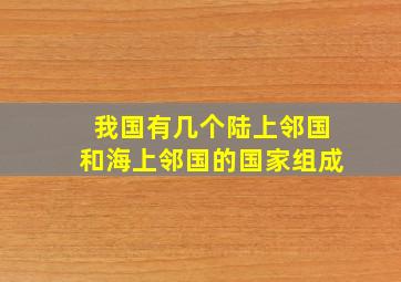 我国有几个陆上邻国和海上邻国的国家组成