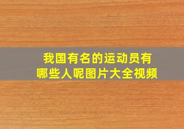 我国有名的运动员有哪些人呢图片大全视频