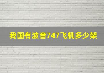 我国有波音747飞机多少架