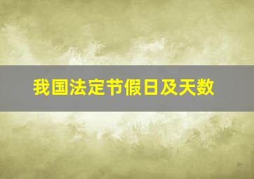 我国法定节假日及天数