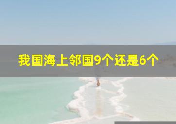 我国海上邻国9个还是6个