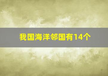 我国海洋邻国有14个