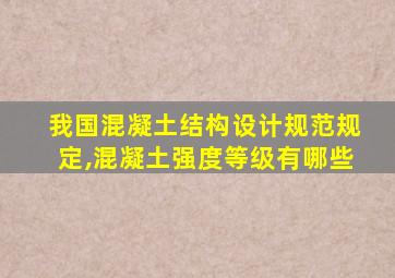 我国混凝土结构设计规范规定,混凝土强度等级有哪些