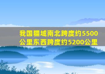 我国疆域南北跨度约5500公里东西跨度约5200公里