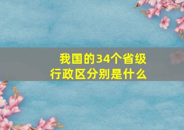 我国的34个省级行政区分别是什么