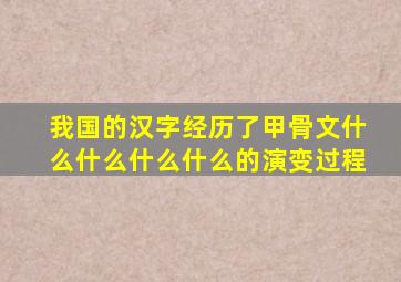 我国的汉字经历了甲骨文什么什么什么什么的演变过程