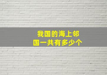 我国的海上邻国一共有多少个