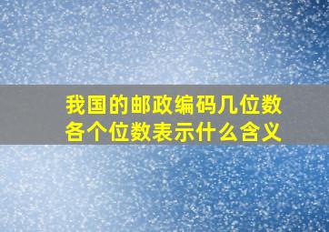 我国的邮政编码几位数各个位数表示什么含义