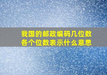 我国的邮政编码几位数各个位数表示什么意思