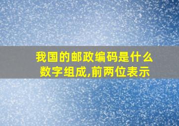 我国的邮政编码是什么数字组成,前两位表示