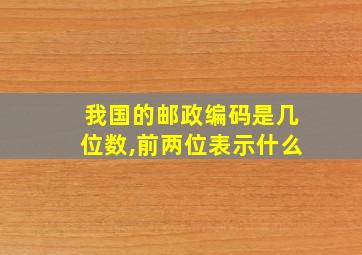 我国的邮政编码是几位数,前两位表示什么