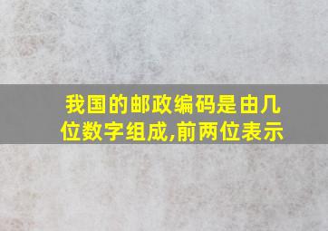 我国的邮政编码是由几位数字组成,前两位表示