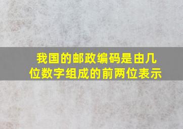 我国的邮政编码是由几位数字组成的前两位表示