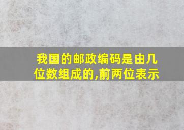 我国的邮政编码是由几位数组成的,前两位表示