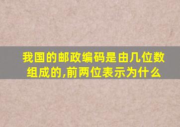 我国的邮政编码是由几位数组成的,前两位表示为什么