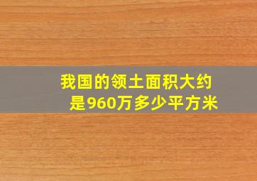 我国的领土面积大约是960万多少平方米