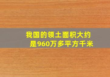 我国的领土面积大约是960万多平方千米