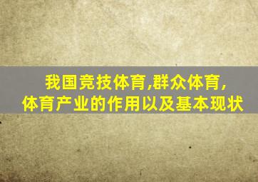 我国竞技体育,群众体育,体育产业的作用以及基本现状