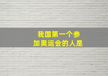 我国第一个参加奥运会的人是