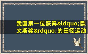 我国第一位获得“欧文斯奖”的田径运动