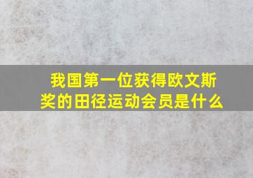 我国第一位获得欧文斯奖的田径运动会员是什么