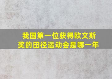 我国第一位获得欧文斯奖的田径运动会是哪一年