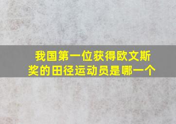 我国第一位获得欧文斯奖的田径运动员是哪一个