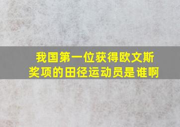 我国第一位获得欧文斯奖项的田径运动员是谁啊