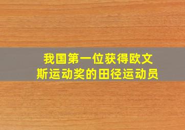 我国第一位获得欧文斯运动奖的田径运动员