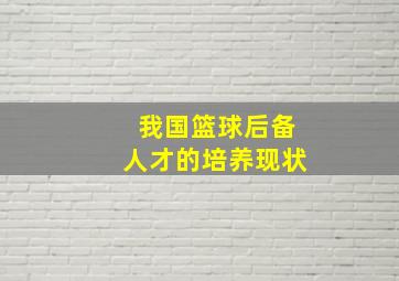 我国篮球后备人才的培养现状