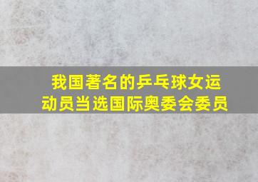 我国著名的乒乓球女运动员当选国际奥委会委员