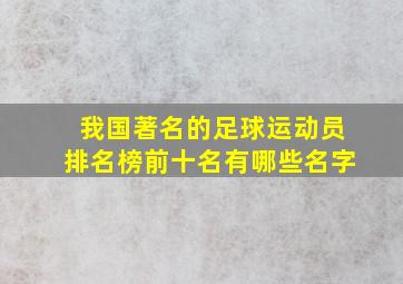 我国著名的足球运动员排名榜前十名有哪些名字