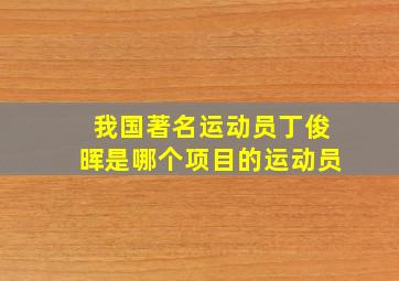 我国著名运动员丁俊晖是哪个项目的运动员