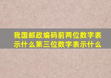 我国邮政编码前两位数字表示什么第三位数字表示什么