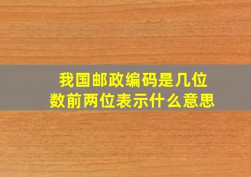 我国邮政编码是几位数前两位表示什么意思