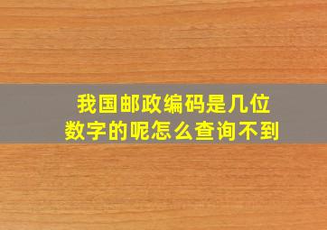 我国邮政编码是几位数字的呢怎么查询不到