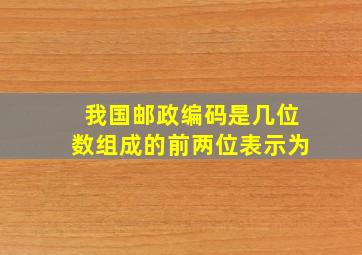 我国邮政编码是几位数组成的前两位表示为