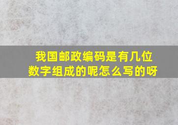 我国邮政编码是有几位数字组成的呢怎么写的呀