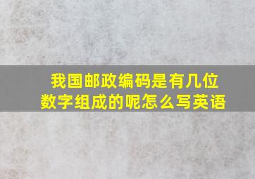 我国邮政编码是有几位数字组成的呢怎么写英语