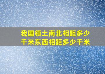 我国领土南北相距多少千米东西相距多少千米