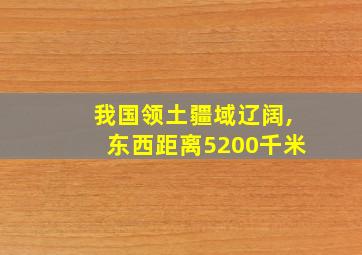 我国领土疆域辽阔,东西距离5200千米