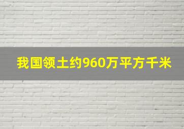 我国领土约960万平方千米