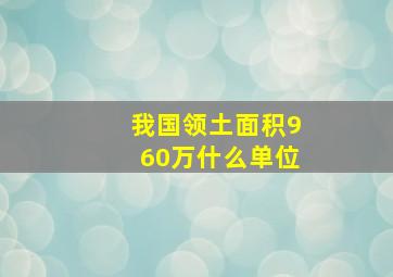 我国领土面积960万什么单位