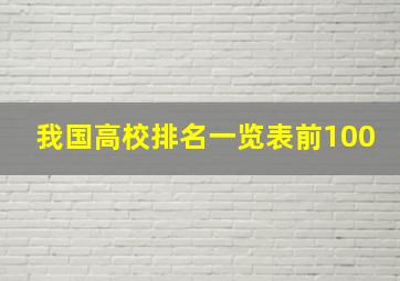 我国高校排名一览表前100