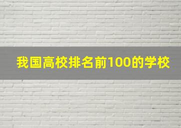 我国高校排名前100的学校