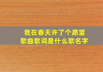 我在春天许了个愿望歌曲歌词是什么歌名字