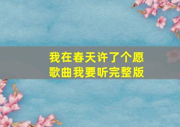 我在春天许了个愿歌曲我要听完整版